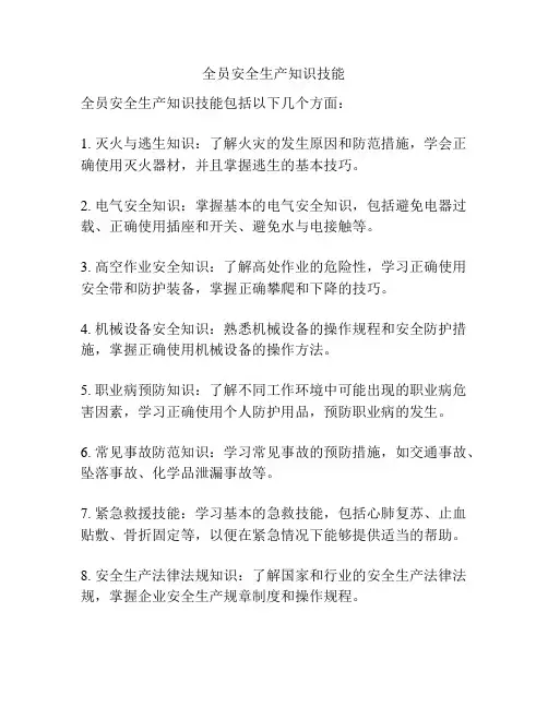 全员安全生产知识技能