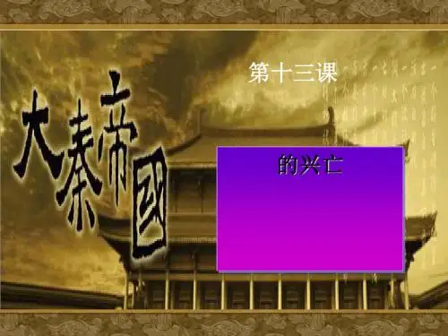 秦帝国的兴亡PPT课件16 北师大版