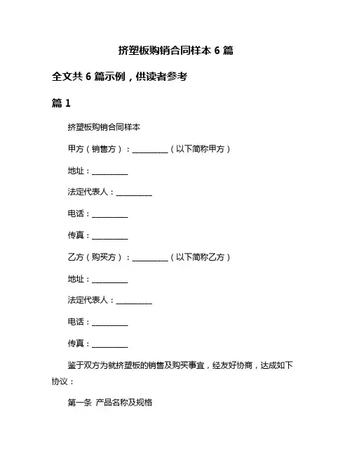 挤塑板购销合同样本6篇