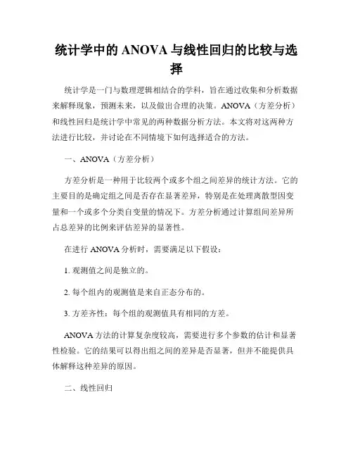 统计学中的ANOVA与线性回归的比较与选择