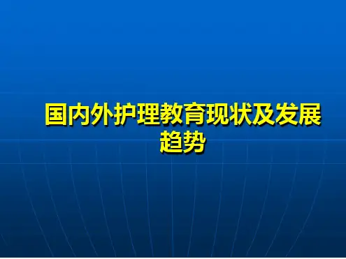 国内外护理教育现状