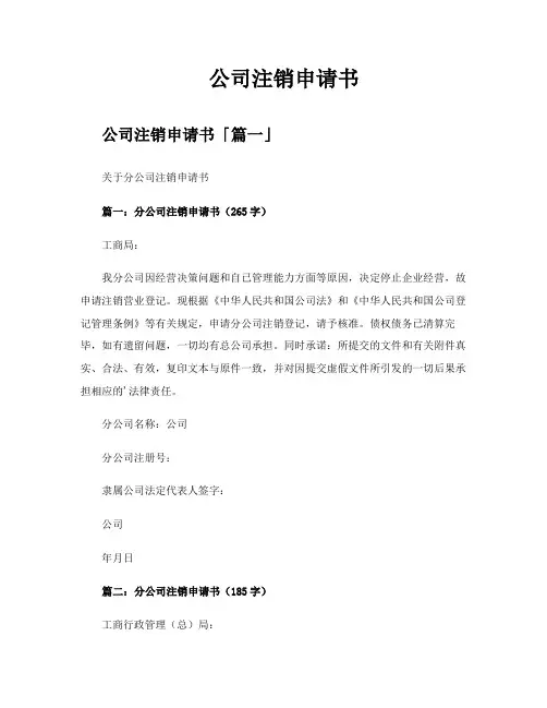 公司注销申请书