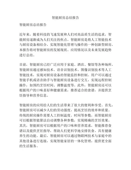 智能厨房总结报告