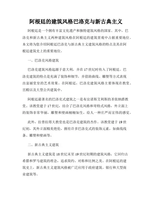 阿根廷的建筑风格巴洛克与新古典主义