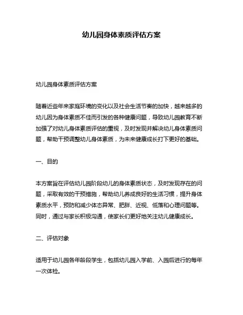 幼儿园身体素质评估方案