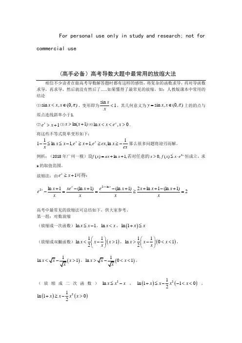 高考导数解答题中常见的放缩大法