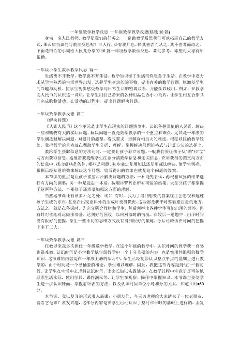 一年级数学教学反思一年级数学教学反思(精选10篇)