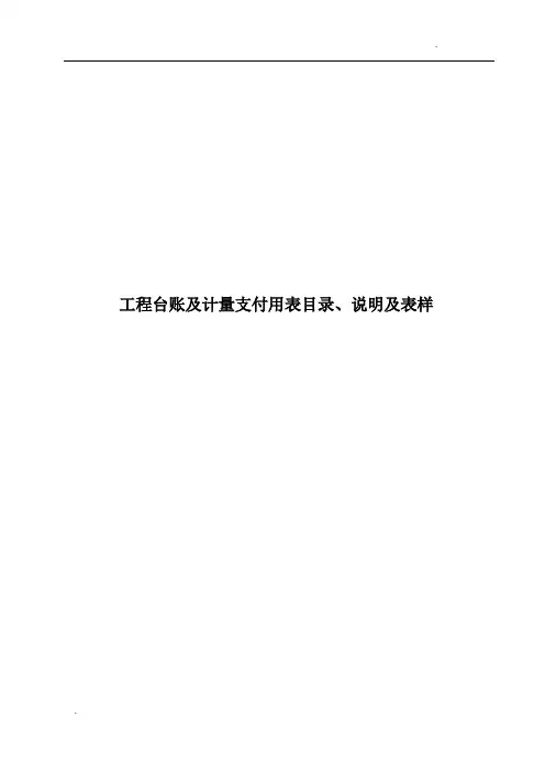 云南省公路工程台账及计量支付报表填表说明