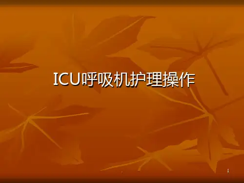 ICU呼吸机护理操作PPT课件