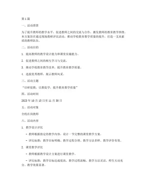 现场教研评比活动方案(3篇)