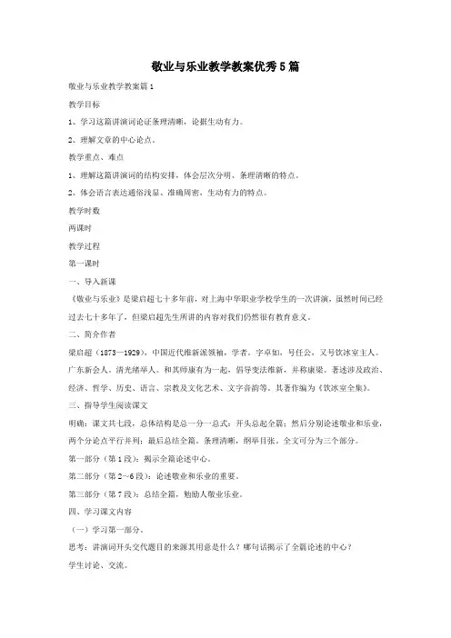 敬业与乐业教学教案优秀5篇