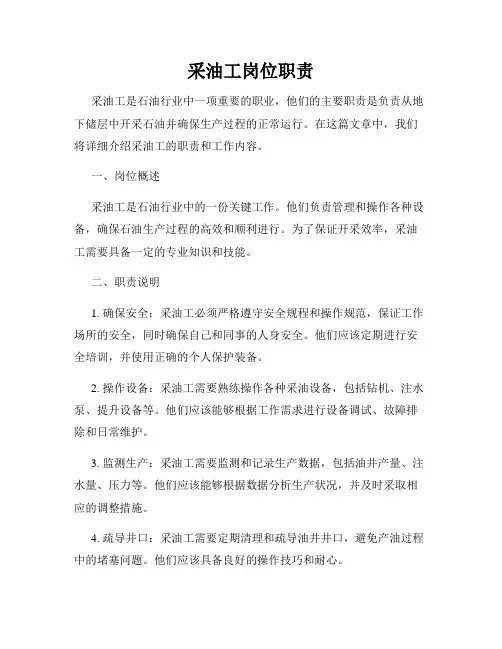 采油工岗位职责