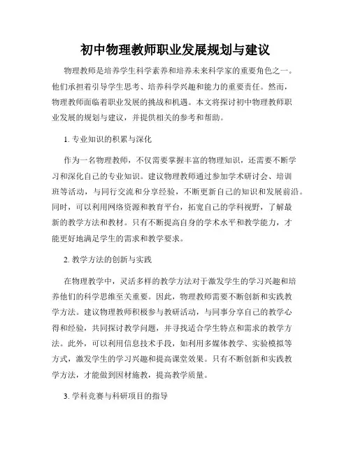 初中物理教师职业发展规划与建议