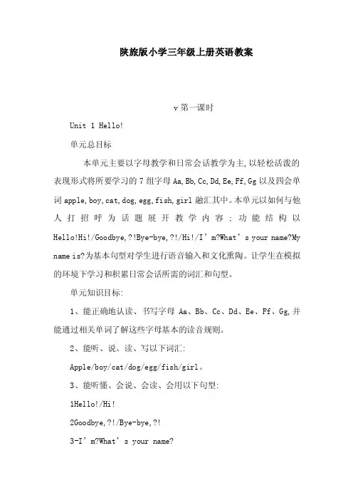 陕旅版小学三年级上册英语教案v第...