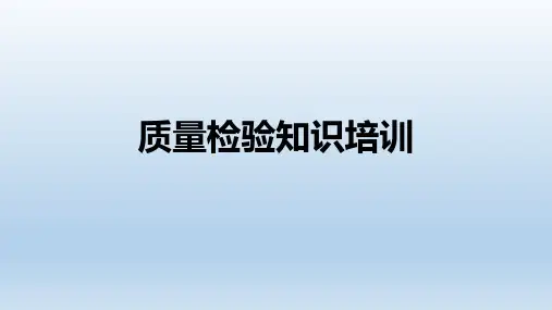 质量检验知识培训