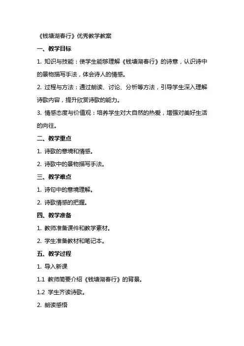 《钱塘湖春行》教学教案