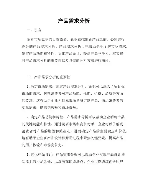 产品需求分析