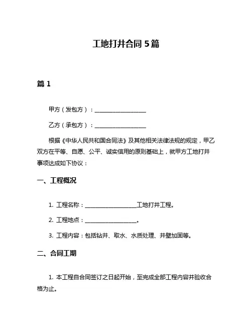 工地打井合同5篇