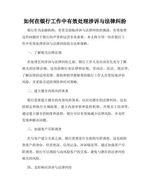 如何在银行工作中有效处理涉诉与法律纠纷