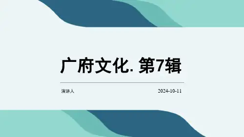 广府文化.第7辑课件PPT模板