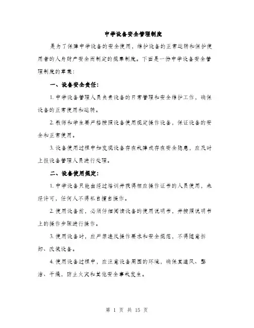 中学设备安全管理制度(4篇)