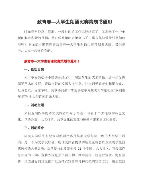 致青春—大学生朗诵比赛策划书