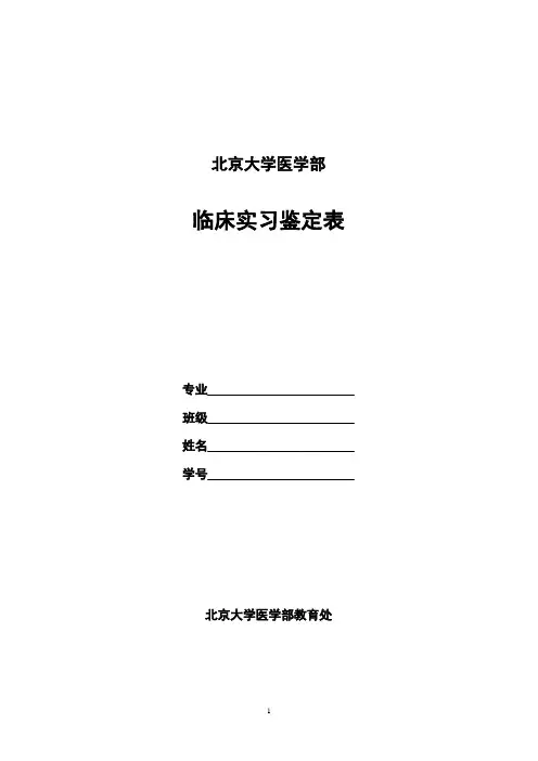医学生实习鉴定表