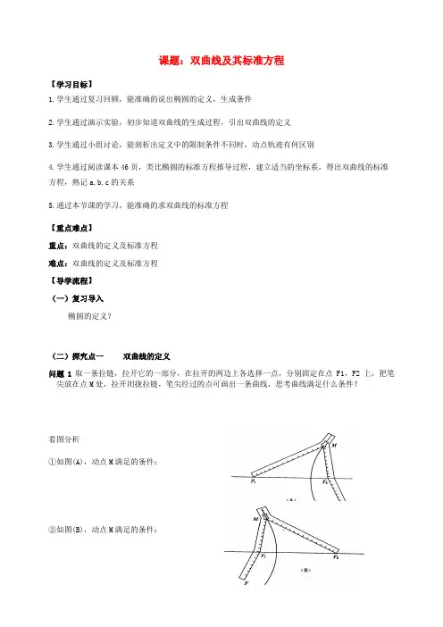 高中数学 2.2.1双曲线及其标准方程教学案 新人教b版选修1-1