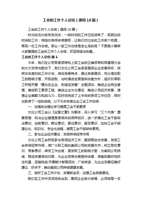 工会的工作个人总结（通用10篇）