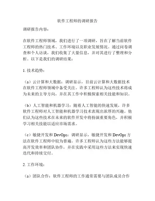 软件工程师的调研报告