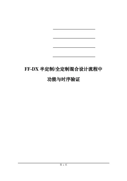一篇很好的关于功能验证、时序验证、形式验证、时序建模的论文
