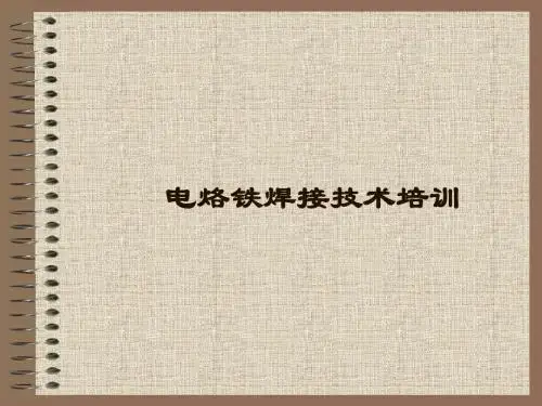 电烙铁焊接技术培训课程