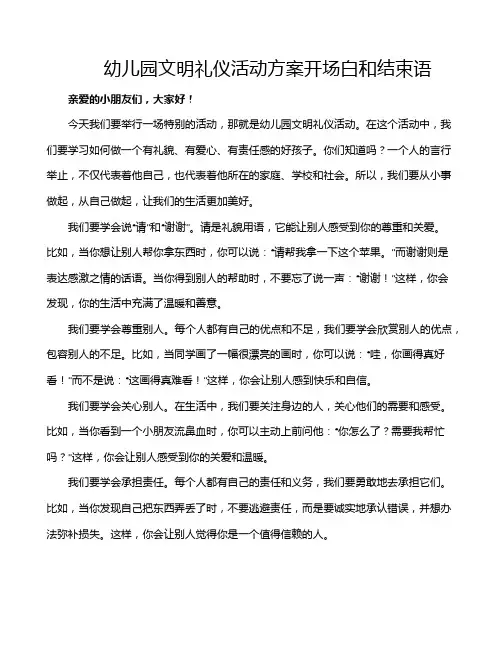 幼儿园文明礼仪活动方案开场白和结束语