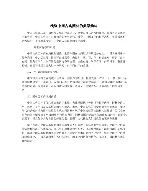 浅谈中国古典园林的美学韵味