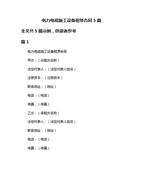 电力电缆施工设备租赁合同5篇