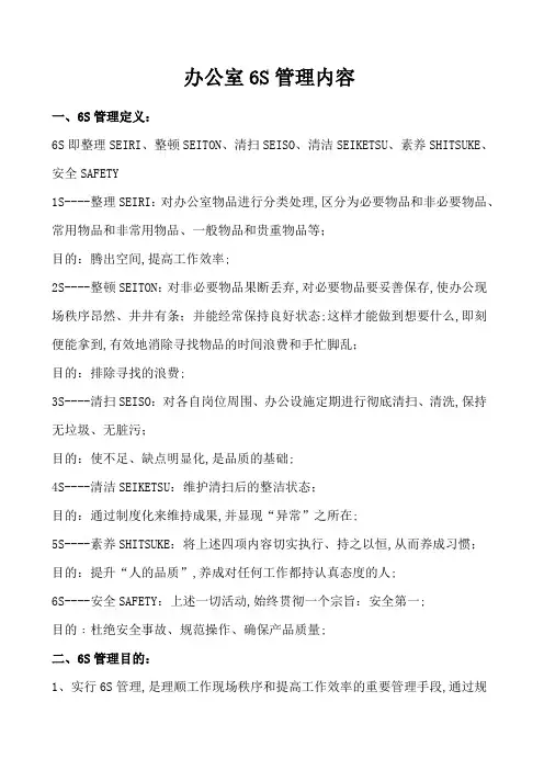 办公室海尔6S管理内容