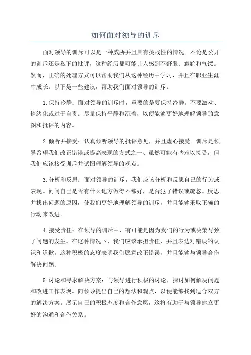 如何面对领导的训斥