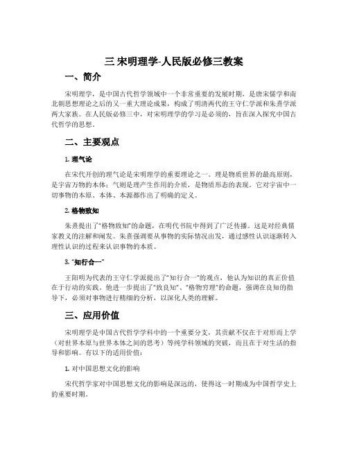 三宋明理学-人民版必修三教案