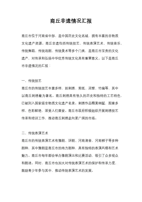 商丘非遗情况汇报