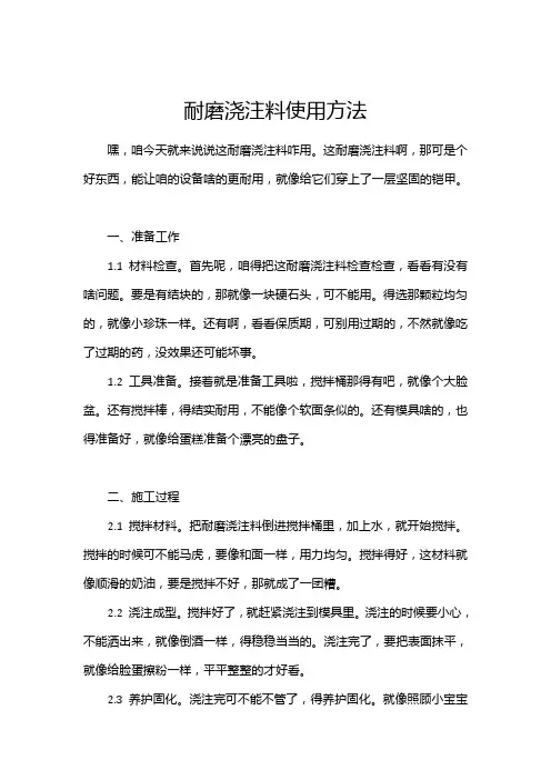 耐磨浇注料使用方法