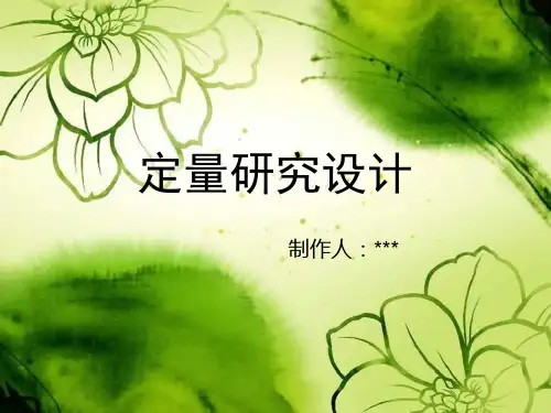 定量研究设计.