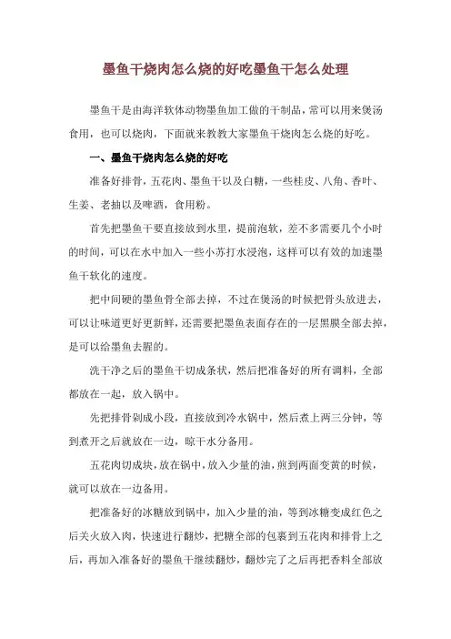 墨鱼干烧肉怎么烧的好吃 墨鱼干怎么处理