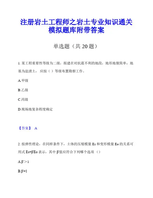 注册岩土工程师之岩土专业知识通关模拟题库附带答案