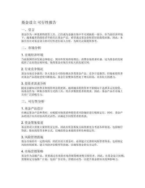 基金设立 可行性报告