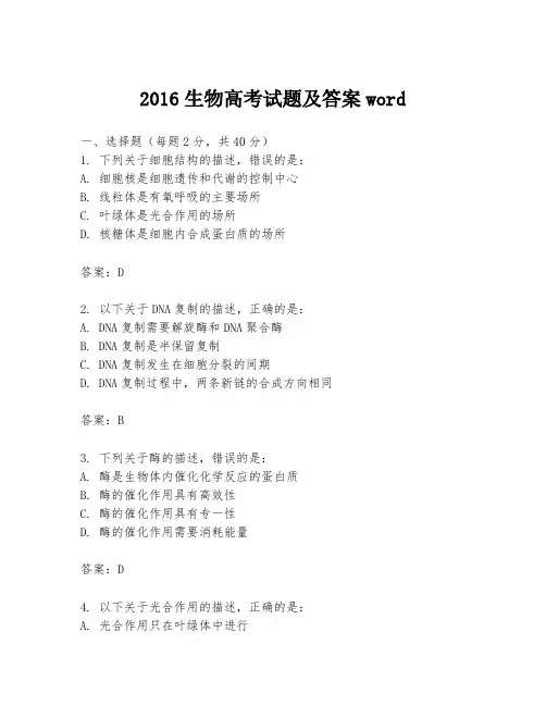 2016生物高考试题及答案word