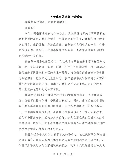 关于体育的国旗下讲话稿