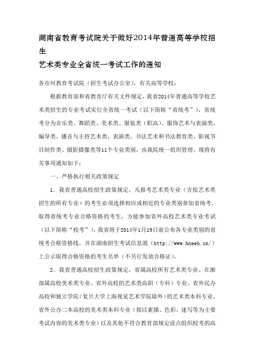 湖南教育考试院2014艺术类专业考试通知