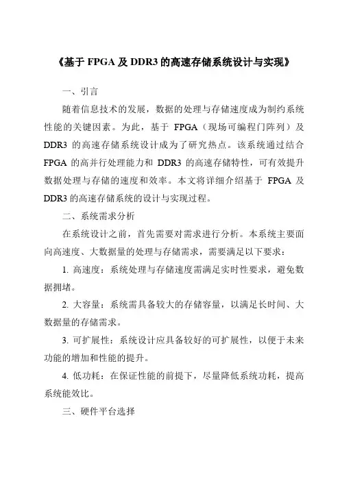 《基于FPGA及DDR3的高速存储系统设计与实现》