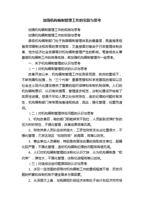 加强机构编制管理工作的实践与思考