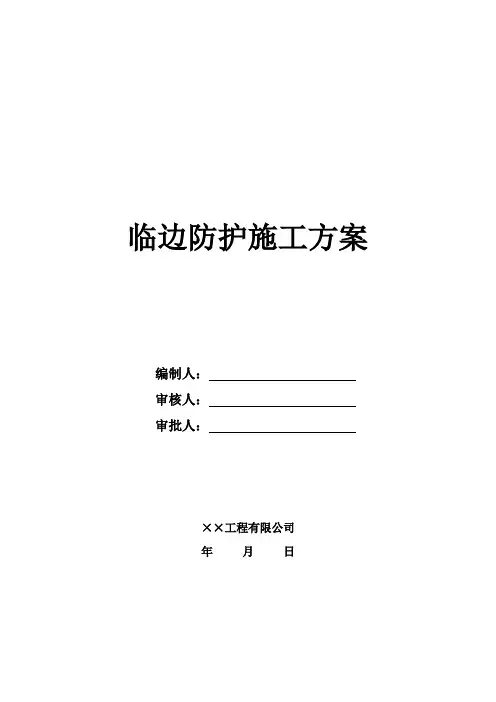 临边防护施工方案